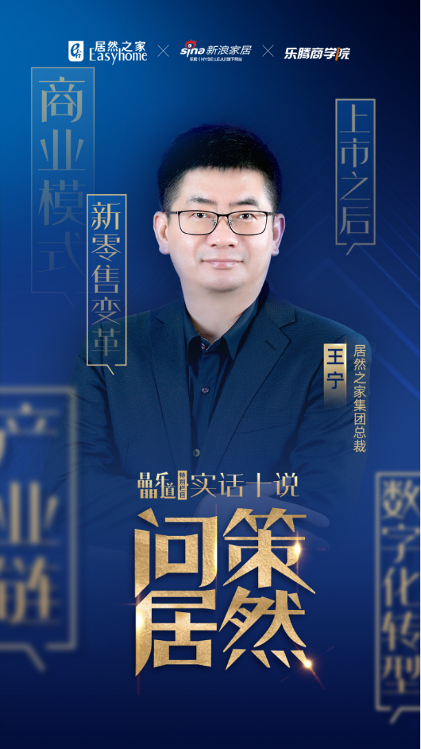 居然之家王寧談“居然速度”：開店重心調(diào)整，但目標(biāo)不變