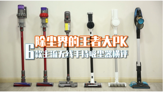 吸塵器怎么選？家電院發(fā)布主流無線吸塵器權(quán)威測評(píng)