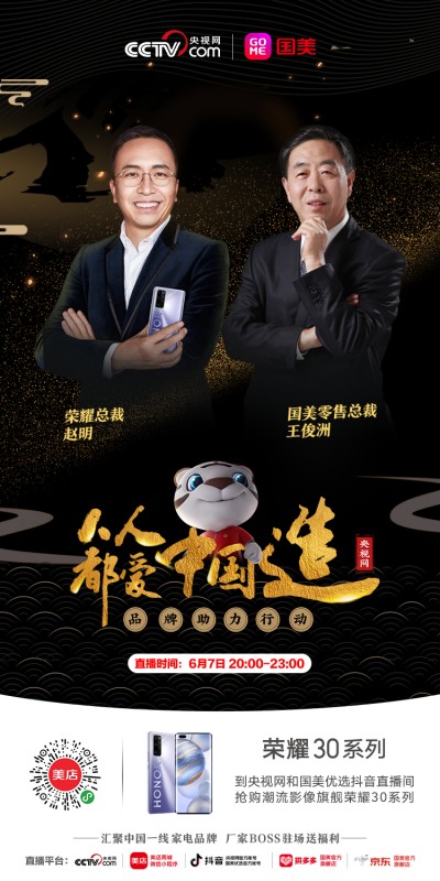 6.7榮耀趙明攜榮耀30系列空降《人人都愛中國造》直播，重磅福利送不停
