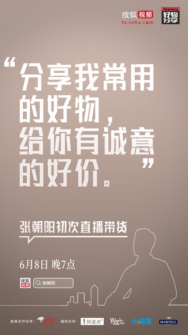 張朝陽6月8日即將首次直播帶貨 知識點都在這里了！