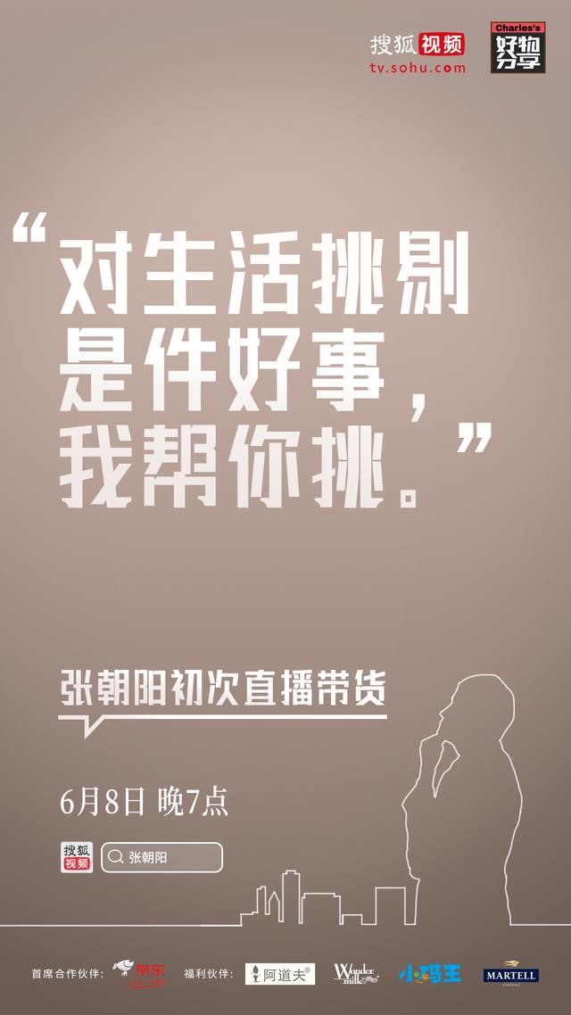 張朝陽6月8日即將首次直播帶貨 知識點都在這里了！