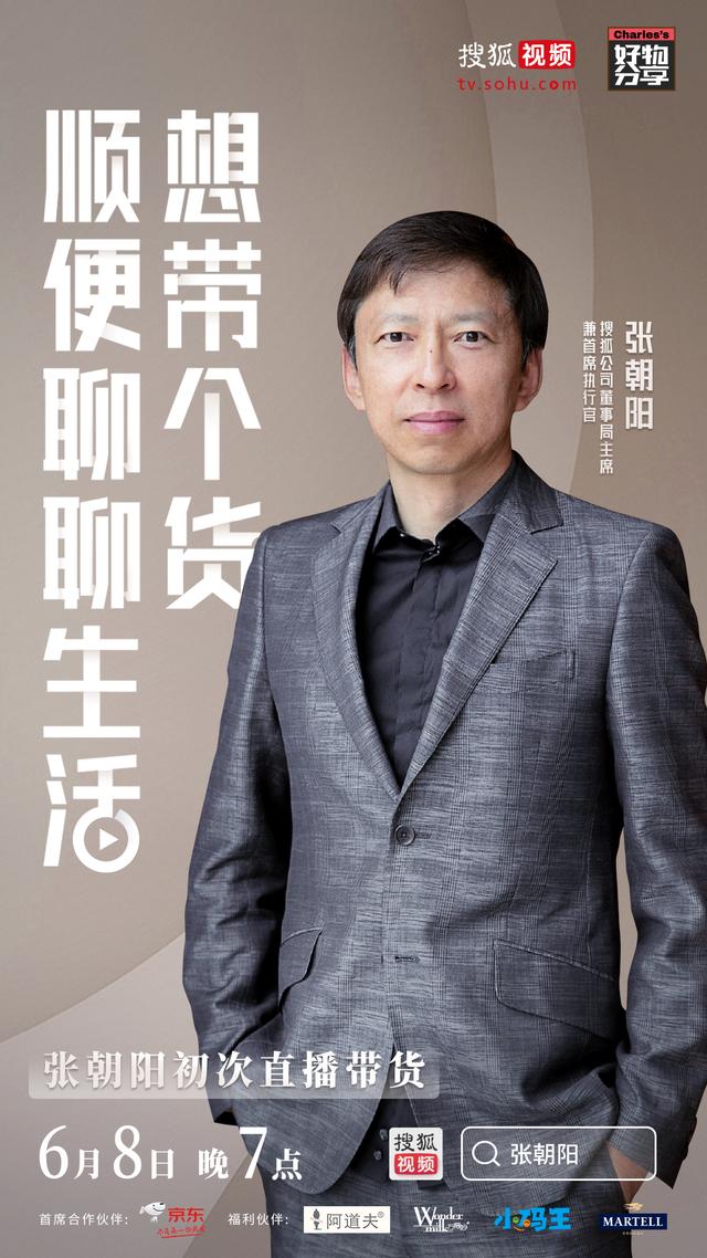 張朝陽6月8日即將首次直播帶貨 知識點都在這里了！