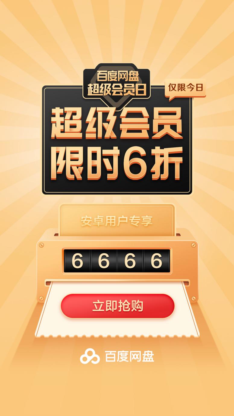 不可錯(cuò)過(guò)的超級(jí)會(huì)員日 超多特權(quán)解鎖不一樣的百度網(wǎng)盤(pán)