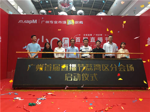 廣州服裝批發(fā)市場小愛老板娘開幕首秀首屆直播節(jié)廣州荔灣區(qū)分會(huì)場啟動(dòng)儀式