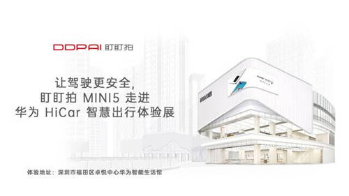 讓駕駛更安全，盯盯拍MINI5走進(jìn)華為HiCar智慧出行體驗展