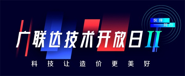 科技讓造價更美好-廣聯(lián)達(dá)第二屆技術(shù)開放日，震撼來襲！