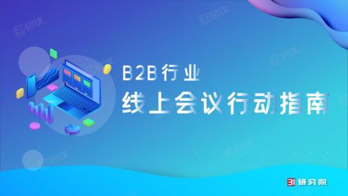 《線上會(huì)議行動(dòng)指南》82條實(shí)用技巧，用數(shù)智化技術(shù)賦能會(huì)議