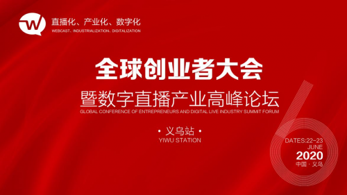 2020年第六屆全球創(chuàng)業(yè)者大會(huì)將于6月22日在浙江省義烏市舉行