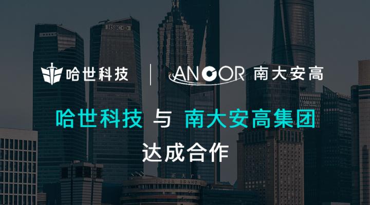 哈世科技與南大安高在數(shù)字經(jīng)濟(jì)領(lǐng)域開(kāi)展合作