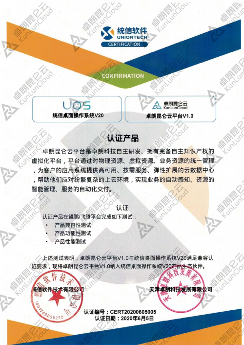 卓朗昆侖云與統(tǒng)信UOS完成互認(rèn)證，加速產(chǎn)品生態(tài)融合