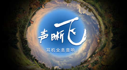 創(chuàng)新科技，第二代SXFI聲晰飛技術(shù)搭配三款耳機(jī)新品正式發(fā)布