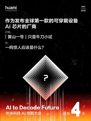 一鳴驚人的“芯”產品，華米科技AI創(chuàng)新大會或將發(fā)布“黃山2號”AI芯片