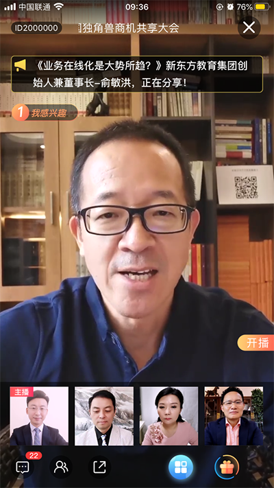 俞敏洪出席獨(dú)角獸大會(huì) 稱業(yè)務(wù)在線化是大勢所趨
