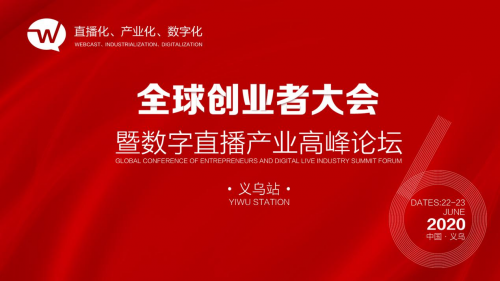 定了，第六屆全球創(chuàng)業(yè)者大會于6月22日在義烏國際博覽中心舉辦