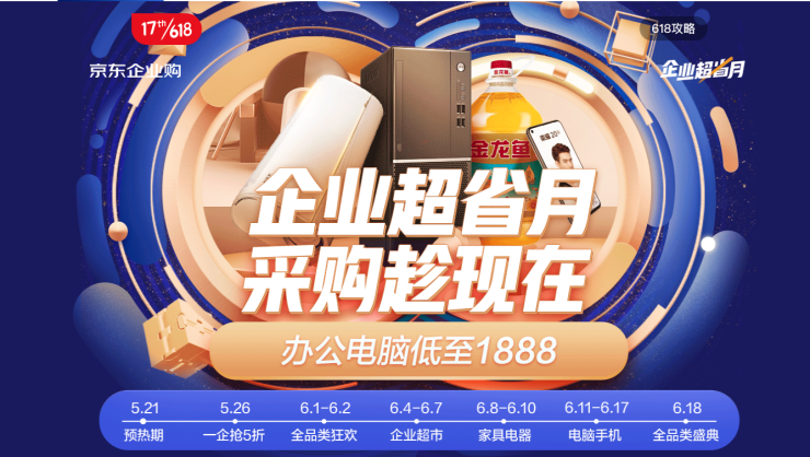 京東工業(yè)品618首日同比增長520%、商用產品增26倍 京東企業(yè)超省月成中小企業(yè)采購主場