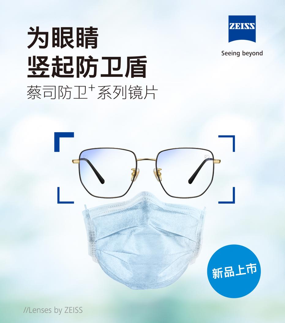 蔡司推出創(chuàng)新科技新品，應(yīng)對生活防護常態(tài)變化