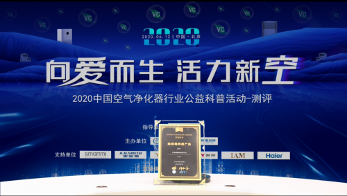 2020中國空凈公益科普活動，IAM包攬行業(yè)三大獎項