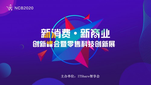 NCB2020新消費新商業(yè)創(chuàng)新峰會暨零售科技創(chuàng)新展即將盛大開幕！