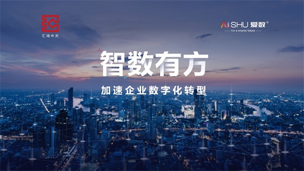 愛數(shù)“一城一會”攜手伙伴力量，共同為各行各業(yè)數(shù)字化賦能