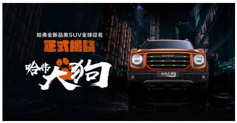 全球征名，一字萬金，“哈弗大狗”命名極具魄力