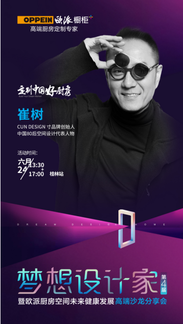 6.24桂林站丨歐派櫥柜攜手中國(guó)80后空間設(shè)計(jì)師崔樹(shù)共同探索解法設(shè)計(jì)