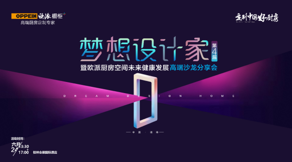 6.24桂林站丨歐派櫥柜攜手中國(guó)80后空間設(shè)計(jì)師崔樹(shù)共同探索解法設(shè)計(jì)