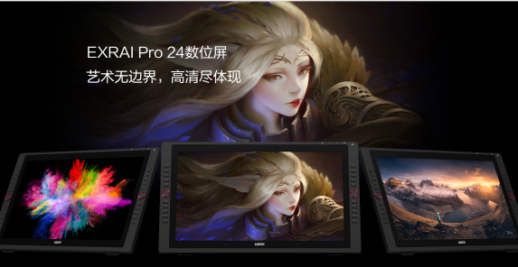 高清大屏讓創(chuàng)意無(wú)極限！友基EXRAI Pro 24寸數(shù)位屏全新上市