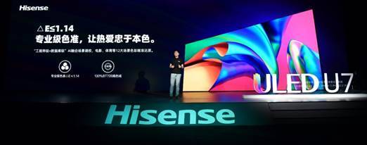 滿屏黑科技！海信年度最爆款ULED超畫質(zhì)電視U7全球發(fā)布