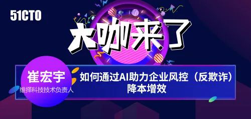 維擇科技技術(shù)專(zhuān)家：AI助力企業(yè)風(fēng)控降本增效