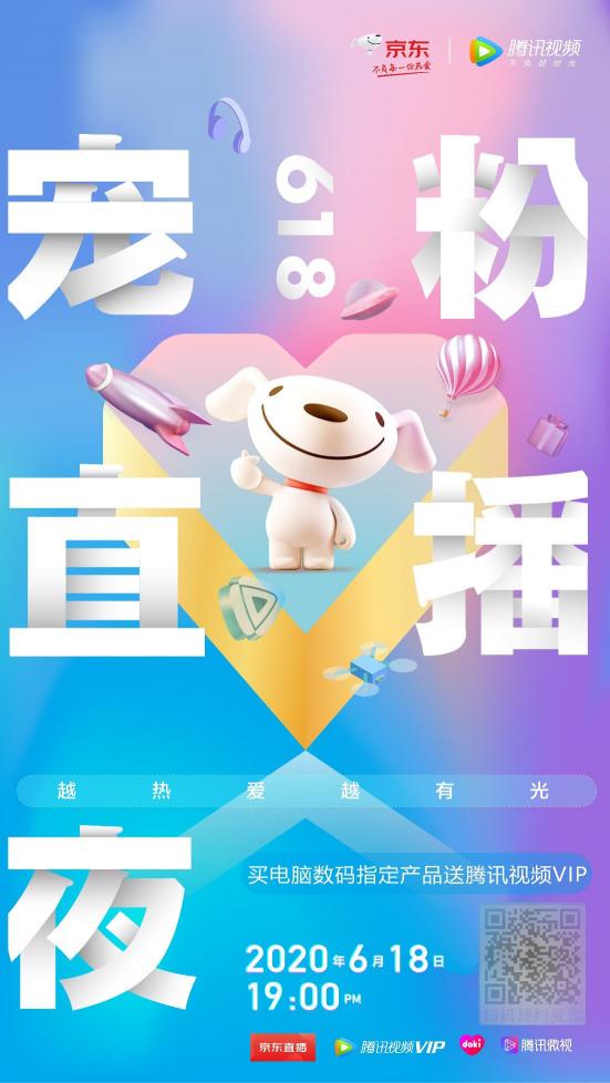 明星5小時不間斷接力直播！京東x騰訊視頻618寵粉直播夜還能這么玩？