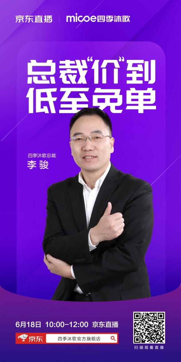 四季沐歌總裁擔綱6.18直播，共鑒品牌實力共賞品質(zhì)好物