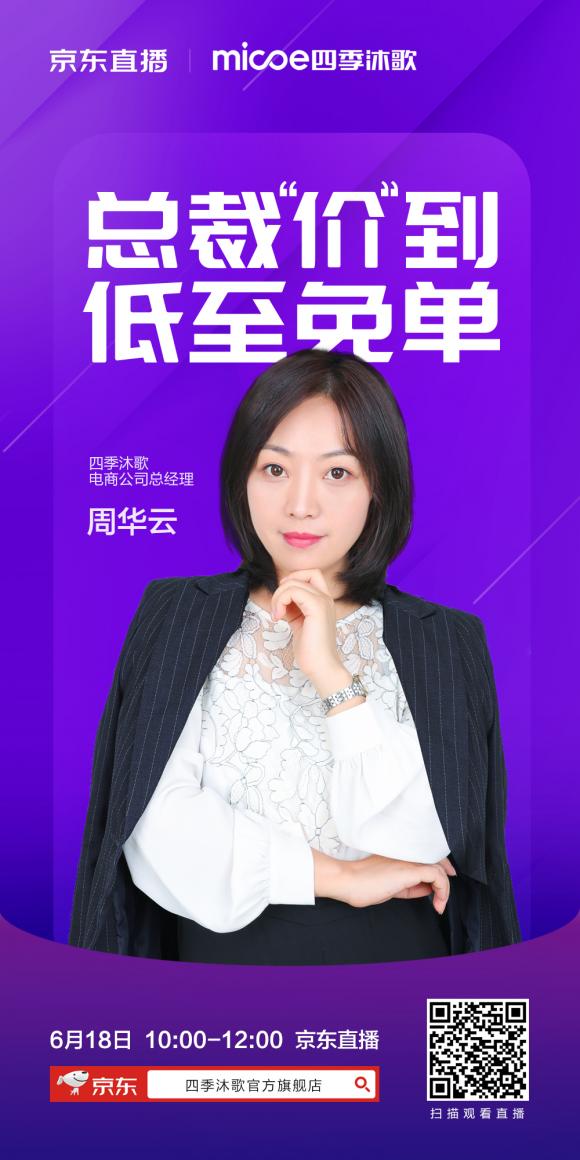 四季沐歌總裁擔綱6.18直播，共鑒品牌實力共賞品質(zhì)好物