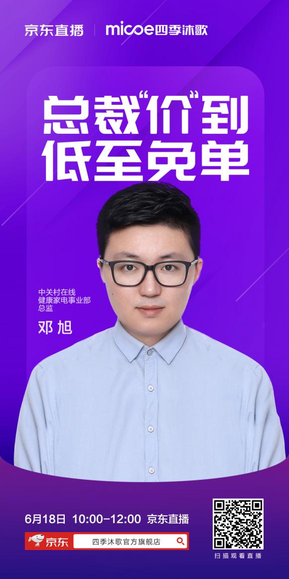 四季沐歌總裁擔綱6.18直播，共鑒品牌實力共賞品質(zhì)好物