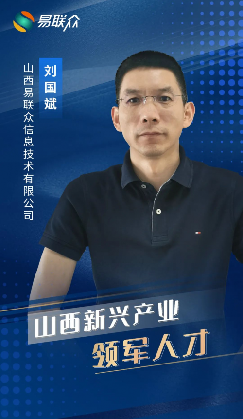 實(shí)力上榜！易聯(lián)眾劉國斌獲評(píng)山西省新興產(chǎn)業(yè)領(lǐng)軍人才