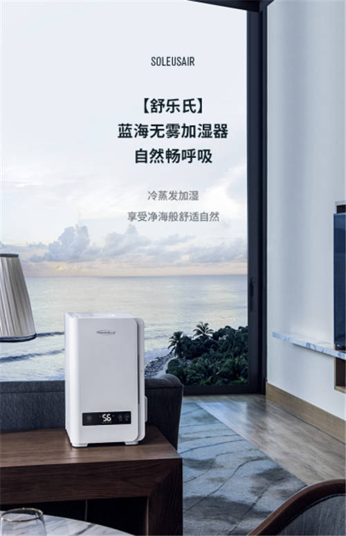 SoleusAir舒樂(lè)氏藍(lán)海無(wú)霧加濕器上市！海洋呼吸新體驗(yàn)引爆關(guān)注