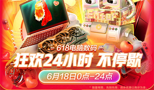 京東電腦數(shù)碼618多品類(lèi)瘋狂降價(jià) 18號(hào)當(dāng)天買(mǎi)最超值！