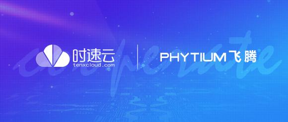 時速云與飛騰完成產(chǎn)品兼容性認(rèn)證，共建安全、可靠國產(chǎn)軟硬件環(huán)境