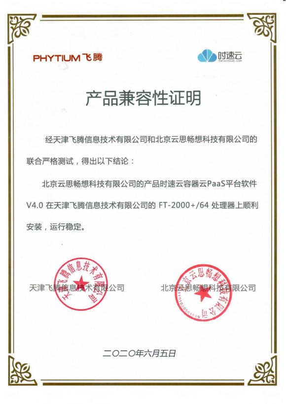 時速云與飛騰完成產(chǎn)品兼容性認(rèn)證，共建安全、可靠國產(chǎn)軟硬件環(huán)境