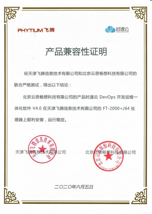 時速云與飛騰完成產(chǎn)品兼容性認(rèn)證，共建安全、可靠國產(chǎn)軟硬件環(huán)境