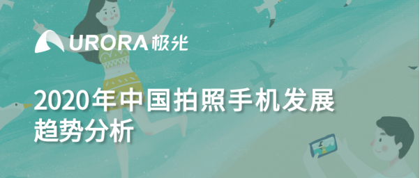 極光：2020年中國拍照手機(jī)發(fā)展趨勢(shì)分析