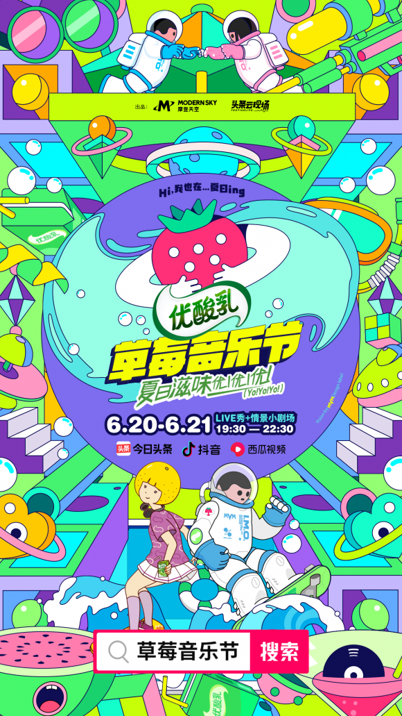 摩登天空聯(lián)手今日頭條升級(jí)“草莓音樂(lè)節(jié)”IP，首次嘗試真人秀風(fēng)格音樂(lè)節(jié)