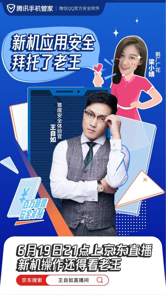 王自如將出任騰訊手機(jī)管家首席安全體驗(yàn)官，619直播不帶貨帶“安全”