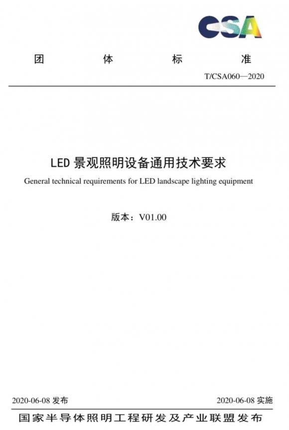CSAS發(fā)布景觀照明設(shè)備行業(yè)技術(shù)要求 利亞德牽頭推動(dòng)行業(yè)標(biāo)準(zhǔn)化