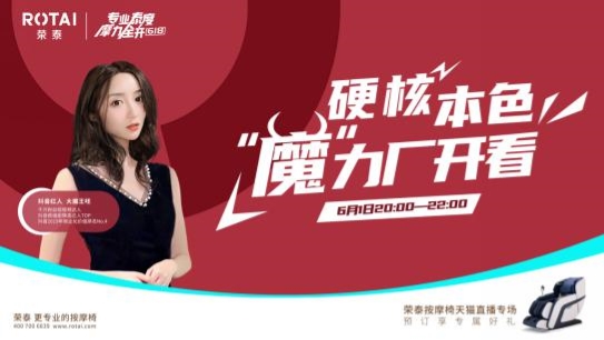 一輪專業(yè)的直播戰(zhàn)役怎么做？榮泰按摩椅21天不間斷直播亮出答案