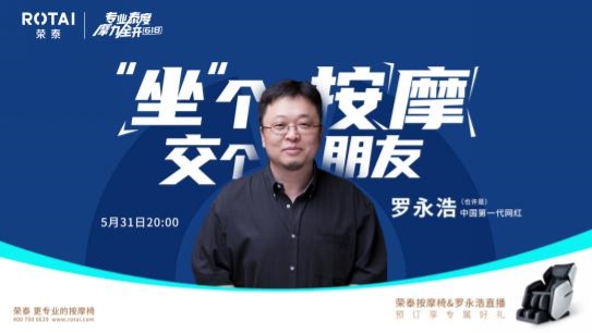 一輪專業(yè)的直播戰(zhàn)役怎么做？榮泰按摩椅21天不間斷直播亮出答案