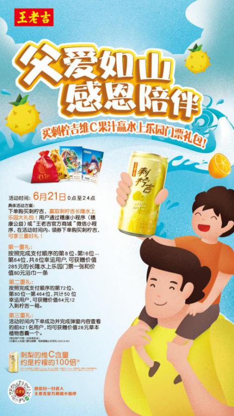 王老吉父親節(jié)溫情獻禮，刺檸吉、長隆水上樂園門票與草本香囊限量贏取