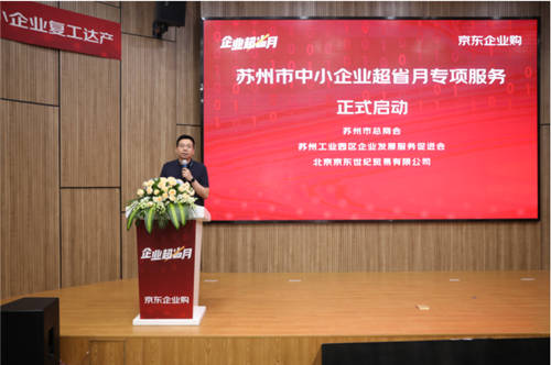 蘇州聯(lián)合京東、工品匯啟動(dòng)“企業(yè)超省月” 打造外貿(mào)轉(zhuǎn)內(nèi)銷突圍新路徑