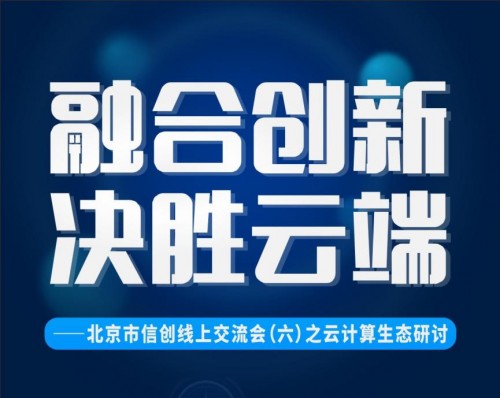 華云數(shù)據(jù)受邀出席北京市信創(chuàng)線上交流會：完善云技術適配體系 推動信創(chuàng)產(chǎn)業(yè)高質量發(fā)展
