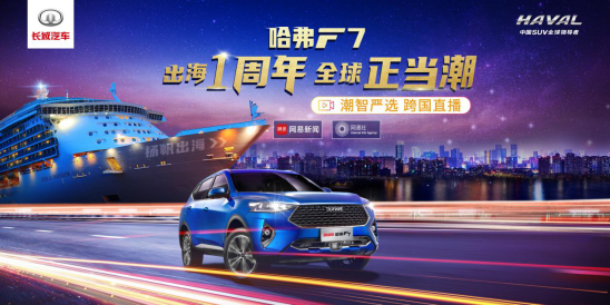 全球正當(dāng)潮，論“出海遠(yuǎn)征”哈弗F7絕對(duì)是車圈標(biāo)桿！