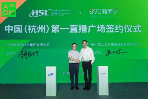 巴九靈攜手杭商旅，助力打造杭州“直播電商第一城”